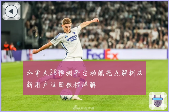 加拿大28预测平台功能亮点解析及新用户注册教程详解