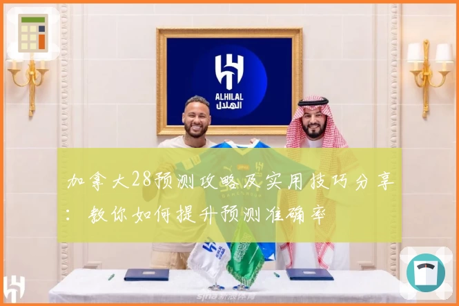 加拿大28预测攻略及实用技巧分享：教你如何提升预测准确率