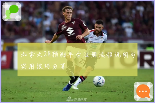 加拿大28预测平台注册流程说明与实用技巧分享